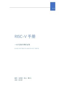 RISC-V 手册 —— 一本开源指令集的指南