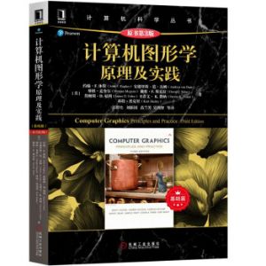 计算机图形学原理及实践 - Third Edition